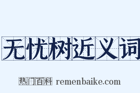 无忧树近义词是什么意思的图片